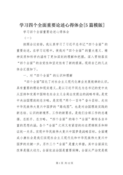 学习四个全面重要论述心得体会[5篇模版].docx