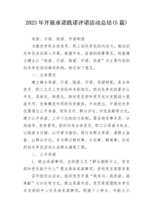 2023年开展承诺践诺评诺活动总结(5篇).docx