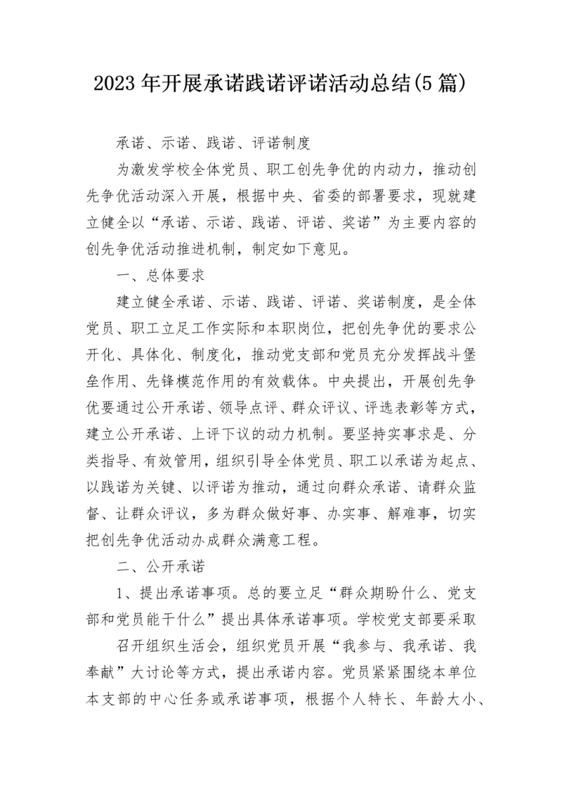 2023年开展承诺践诺评诺活动总结(5篇).docx