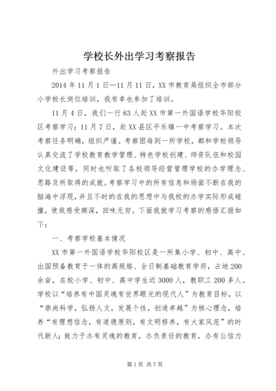 学校长外出学习考察报告 (4).docx