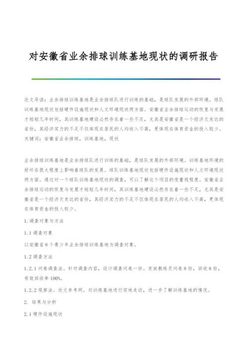 对安徽省业余排球训练基地现状的调研报告.docx
