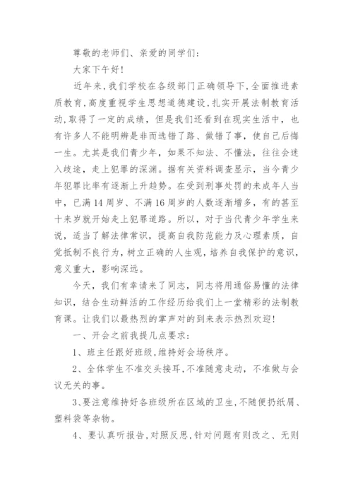 学校法治讲座主持词开场白.docx