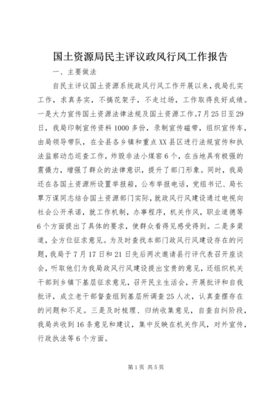 国土资源局民主评议政风行风工作报告 (5).docx