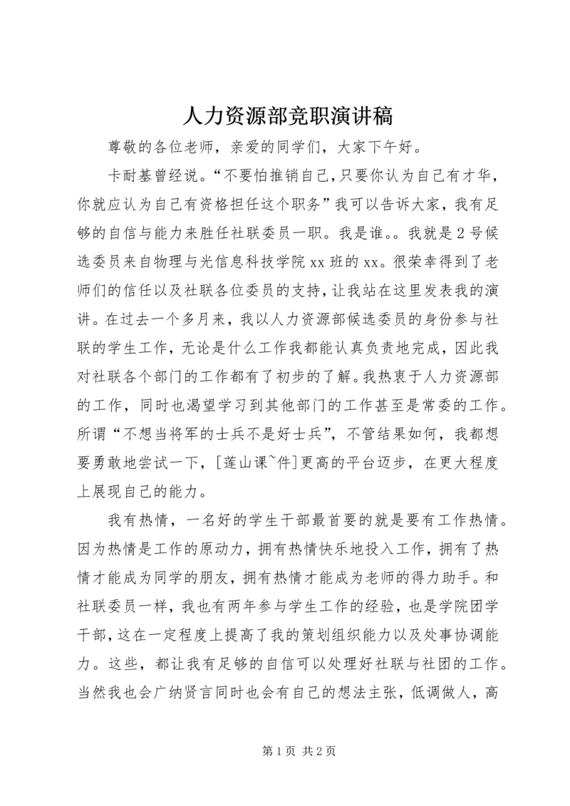 人力资源部竞职演讲稿.docx