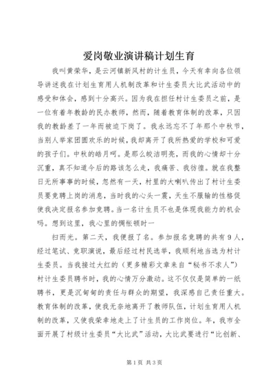 爱岗敬业演讲稿计划生育 (7).docx