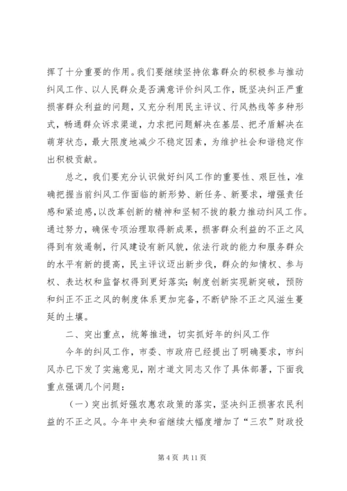 市纠风工作大会发言范文.docx