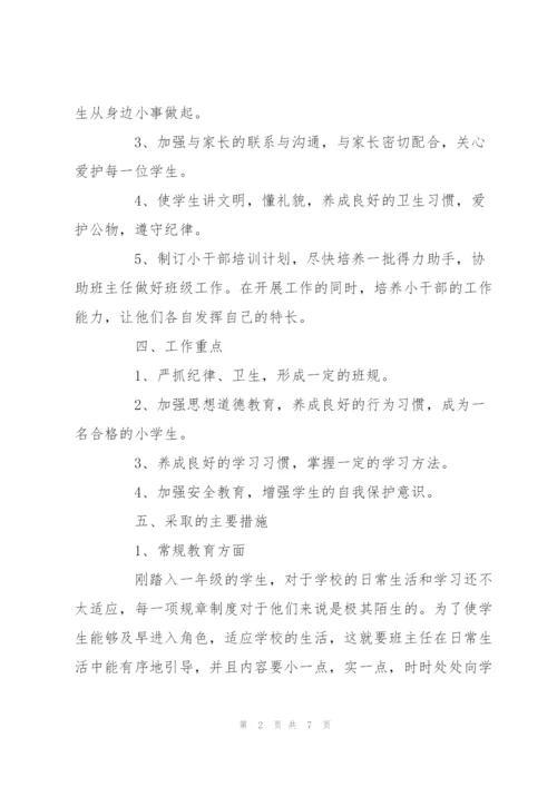 详细版一年级新学期班主任工作计划书推荐.docx