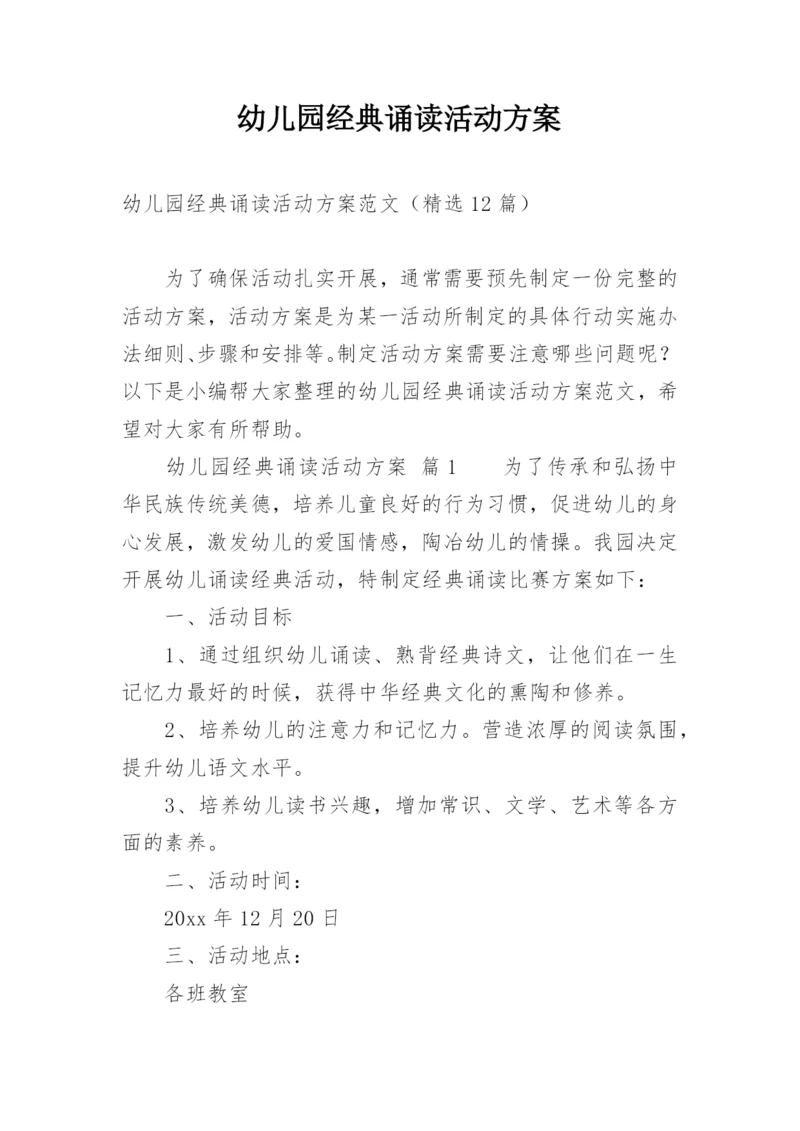 幼儿园经典诵读活动方案.docx