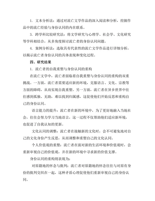 文学中的流亡经验与身份认同