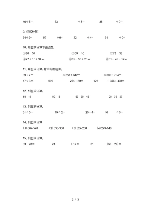 西师大版二年级数学上册竖式计算易错题(A4打印版)