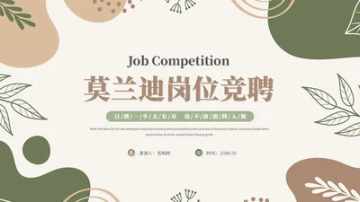 简约时尚莫兰迪风公司内部岗位竞聘述职报告ppt模板