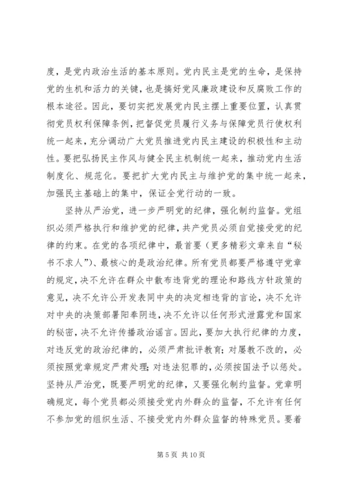 学习党章遵守党章贯彻党章维护党章 (8).docx