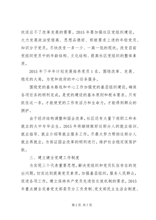 社区党支部下半年工作计划两篇.docx