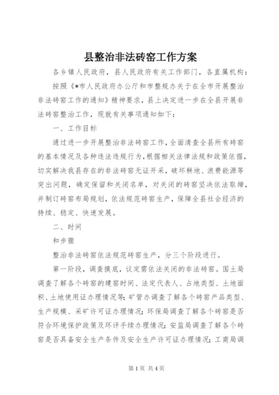 县整治非法砖窑工作方案.docx