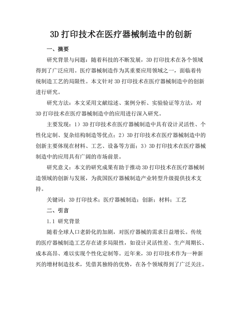 3D打印技术在医疗器械制造中的创新