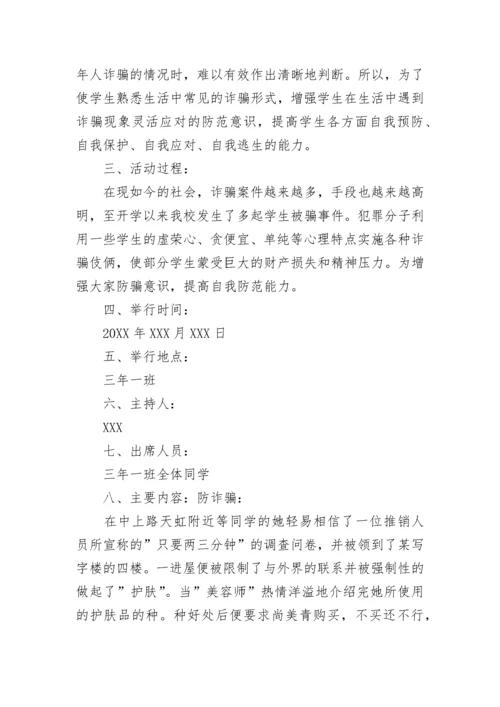 预防诈骗主题班会教案.docx