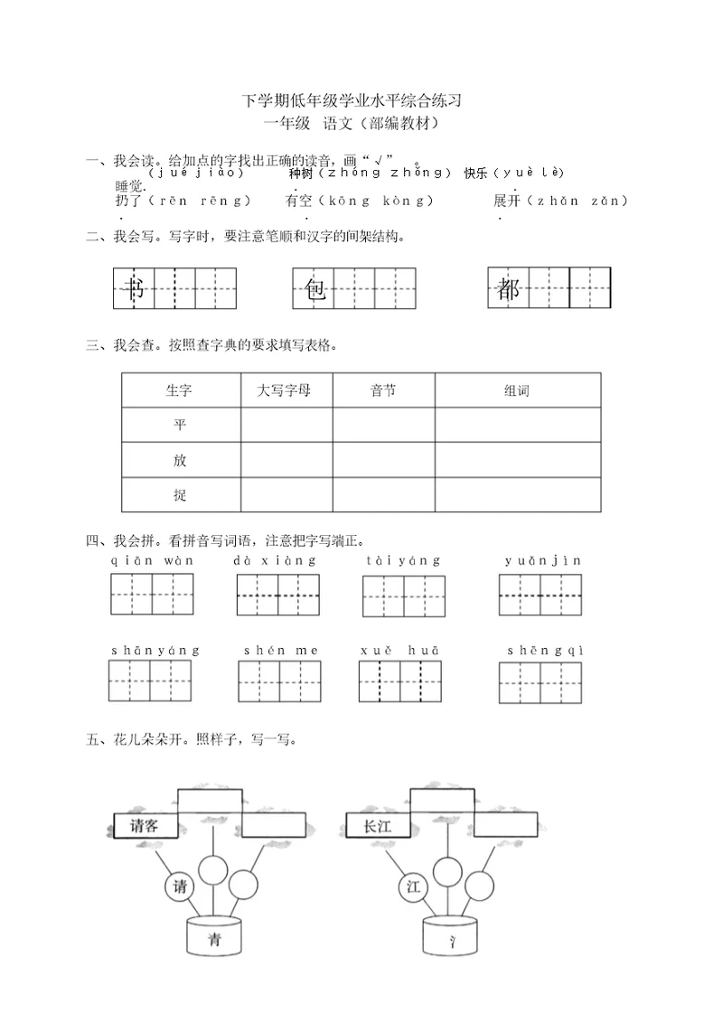 人教部编版小学一年级语文下册期末试卷及答案