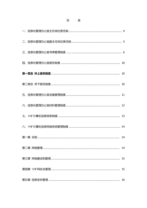 信息化管理办公室管理制度汇编样本.docx