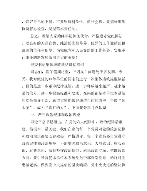 纪委书记集体廉政谈话讲话提纲