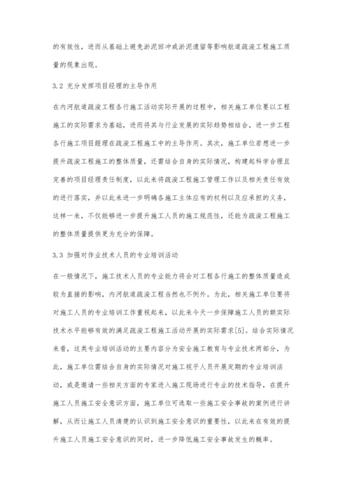 分析内河航道疏浚工程施工项目管理.docx