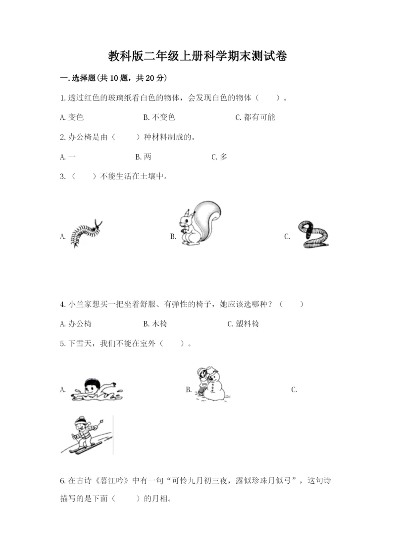 教科版二年级上册科学期末测试卷附答案（精练）.docx