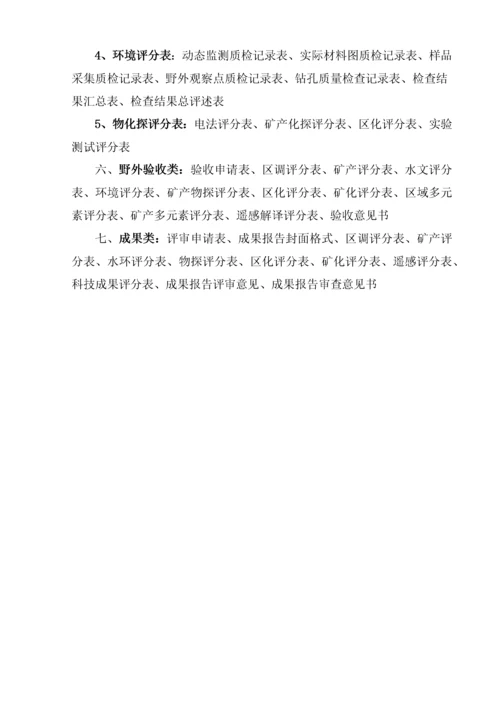 地质调查勘查项目管理用表格式样.docx