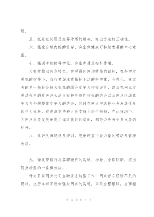 银行网点金融业务转型工作总结汇报.docx