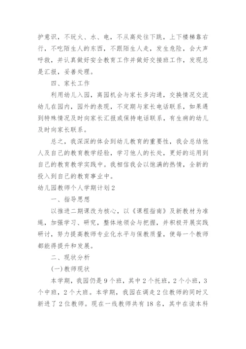 幼儿园教师个人学期计划.docx