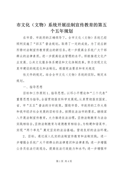 市文化（文物）系统开展法制宣传教育的第五个五年规划 (6).docx