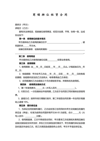 商铺摊位租赁合同