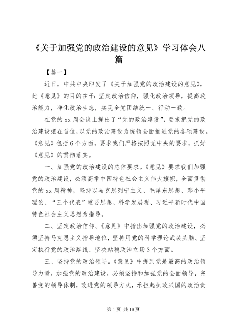 最新精编之《关于加强党的政治建设的意见》学习体会八篇.docx