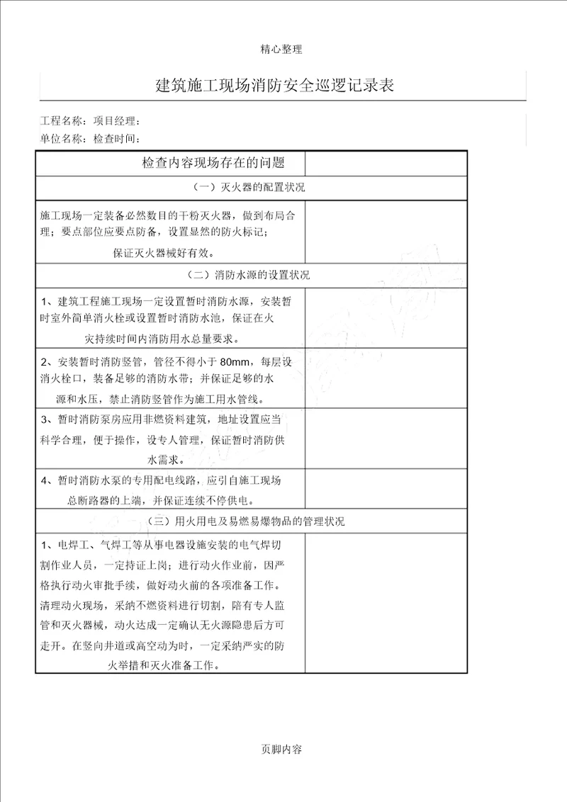 建筑现场施工现场消防安全巡查记录表格模板