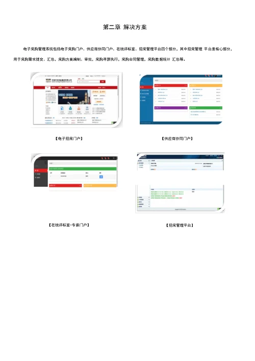 企业电子采购平台解决处理方案报告书