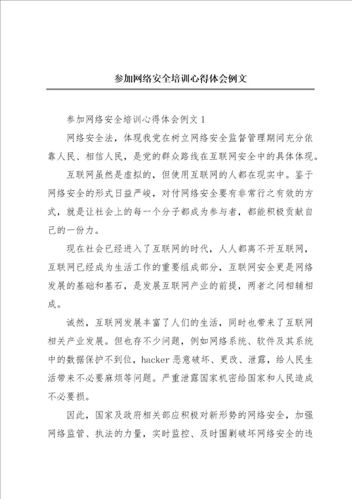 参加网络安全培训心得体会例文