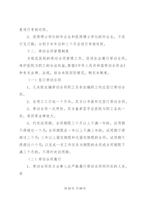 医院人事管理制度、职责.docx