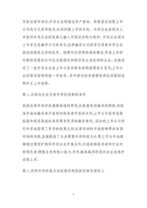 论我国证券市场的对外开