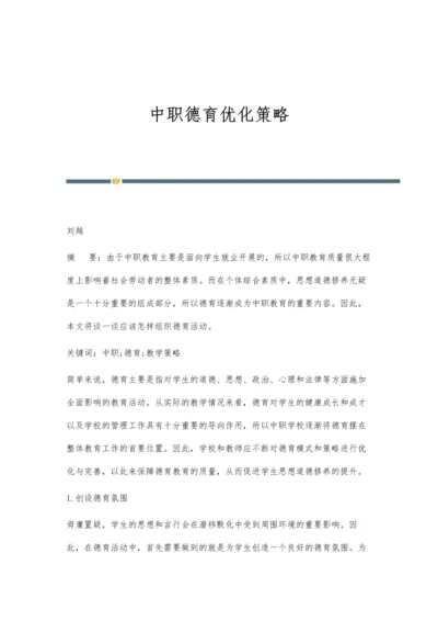 中职德育优化策略.docx