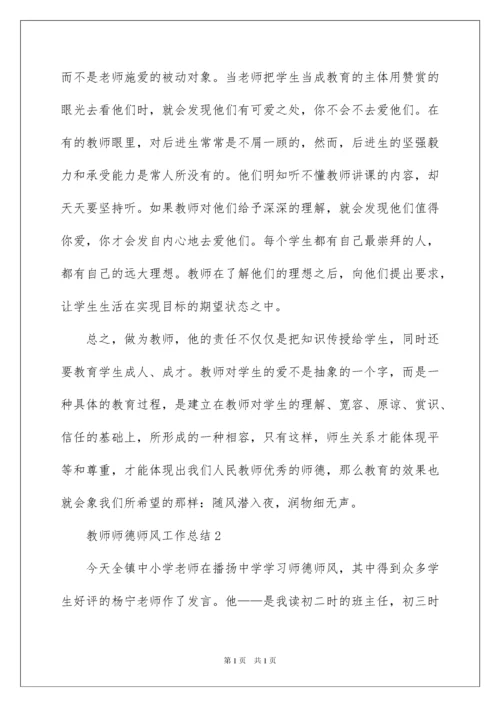 2022教师师德师风工作总结范文（精选5篇）.docx