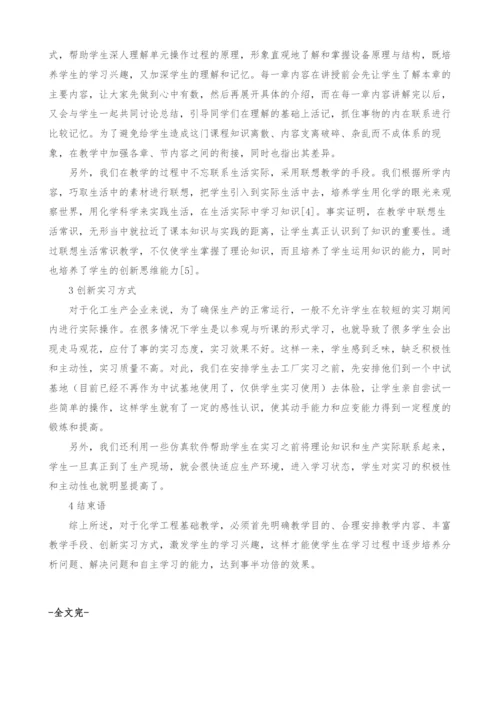 关于化学工程基础课程教学的体会.docx