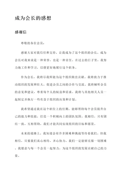 成为会长的感想