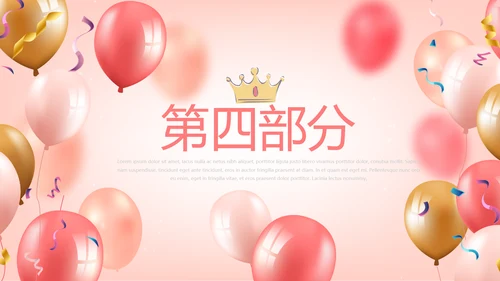 粉色气球公司员工生日会动态PPT模板