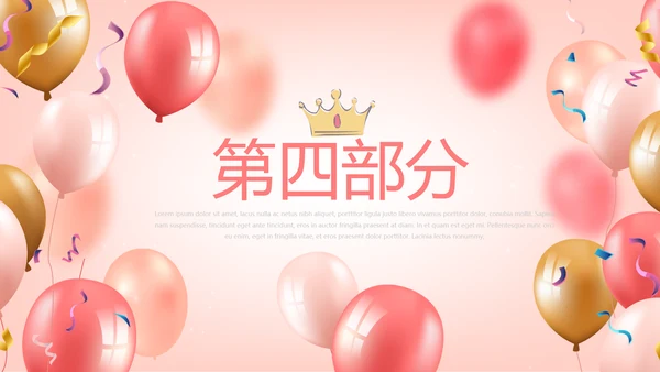 粉色气球公司员工生日会动态PPT模板