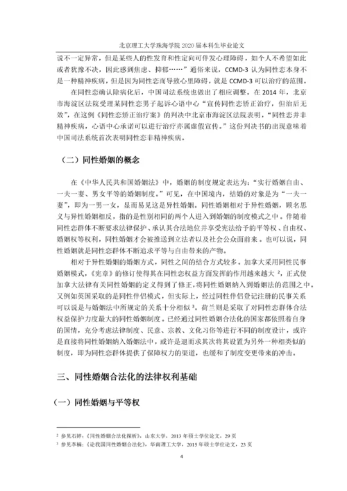 我国同性婚姻合法化探析及思考.docx