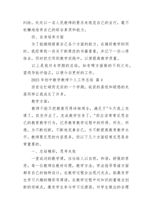 2023年初中数学教师个人工作总结.docx