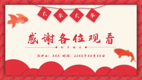 可爱喜庆新年春节节日庆典通用PPT模板