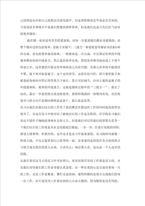 前台实习报告集锦八篇2