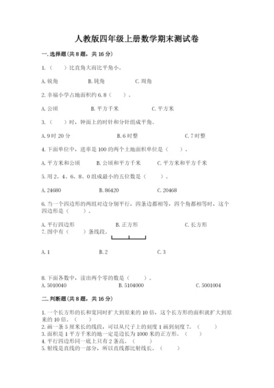 人教版四年级上册数学期末测试卷【满分必刷】.docx