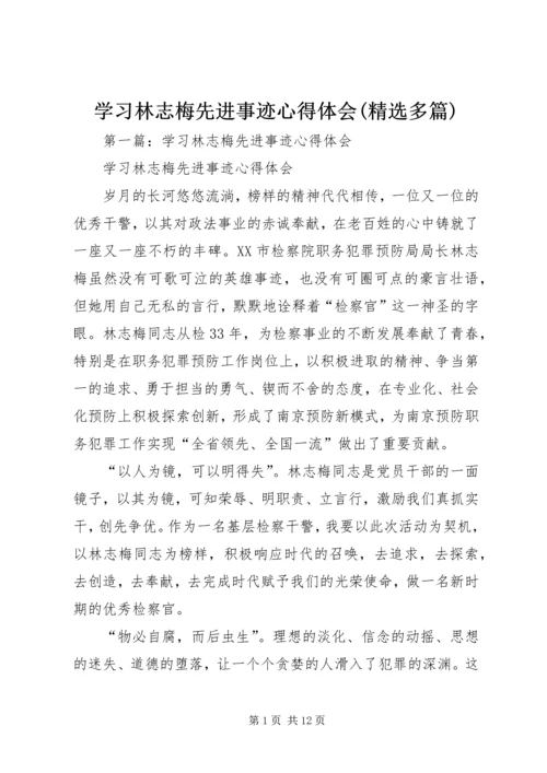 学习林志梅先进事迹心得体会(精选多篇).docx