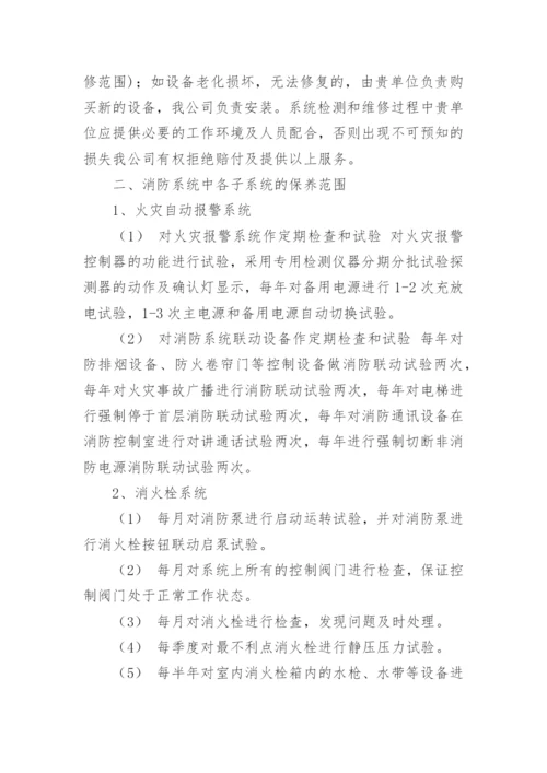 消防维保计划书.docx