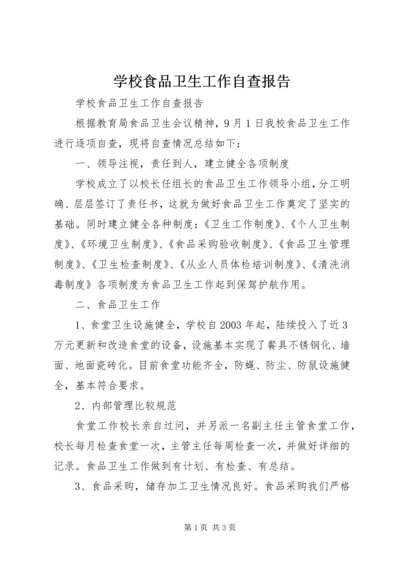 学校食品卫生工作自查报告 (7).docx